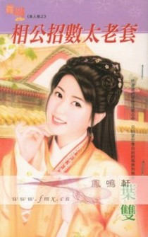相公招数太老套