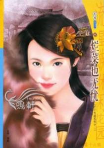 烂菜也无忧