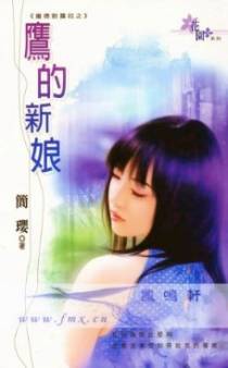 鹰的新娘