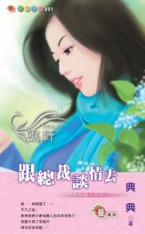跟总裁谈情去