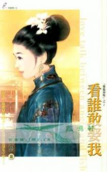 看谁敢娶我