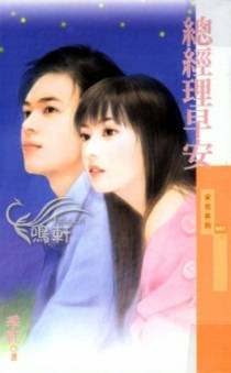 总经理早安