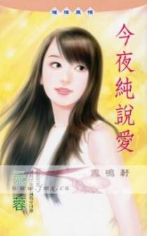 今夜纯说爱