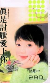真是讨厌爱上你
