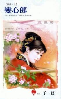 变心郎