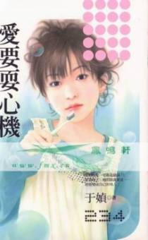 爱要耍心机