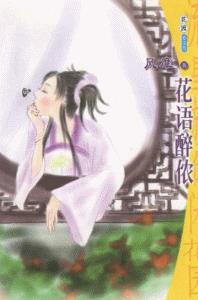 花语醉侬