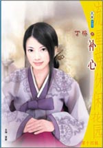 补心