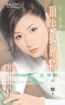 顶尖狐狸精