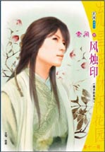 风烛印