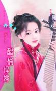 醋桶悍妇
