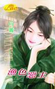 渔色恶主