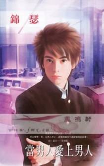 当男人爱上男人