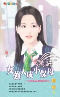 女强人成小保母
