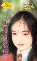捡来的新娘