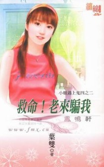 救命！老来骗我