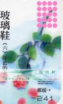 玻璃鞋(六)─深蓝的永恒