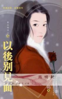 以后别见面