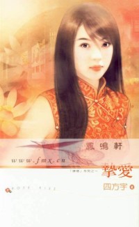 挚爱