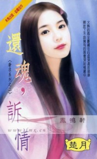 还魂，诉情