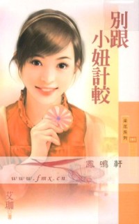 别跟小妞计较
