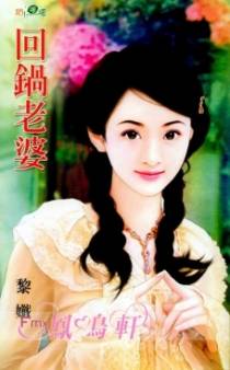 回锅老婆