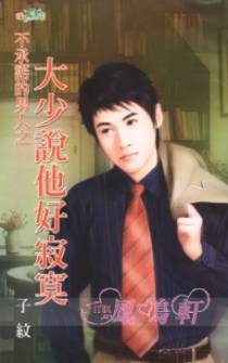 不承诺的男人之大少说他好寂寞