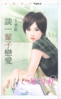 谈一辈子恋爱
