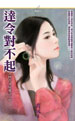 达令对不起