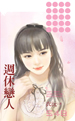 周休恋人