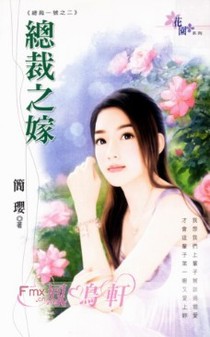 总裁之嫁