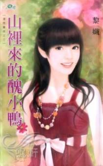 山里来的丑小鸭