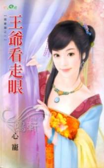 王爷看走眼