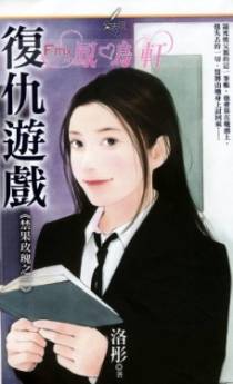 复仇游戏