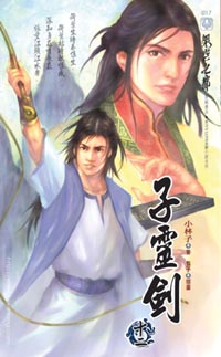 子灵剑(十二)莫回首