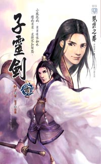 子灵剑(十)江南会