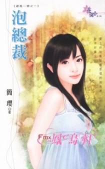 泡总裁