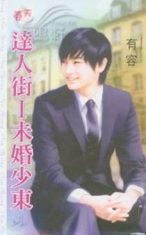 达人街Ⅰ未婚少东