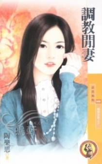 调教闲妻