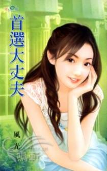 首选大丈夫