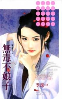无毒不娘子