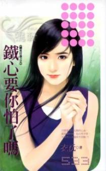 铁心要你怕了吗