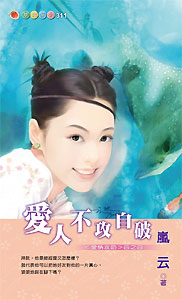 爱人不攻自破