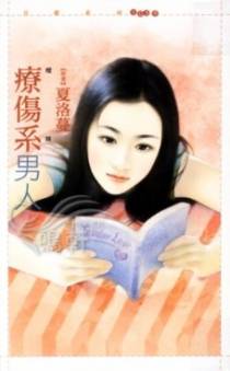 疗伤系男人