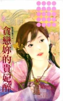 贪恋你的贵妃醉