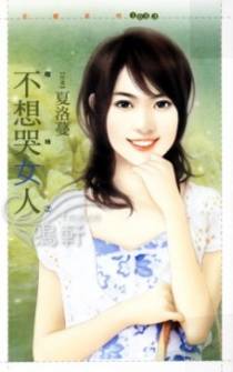 不想哭女人