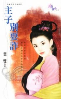 主子别耍诈