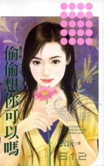 偷偷想你可以吗