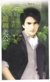 难缠老公