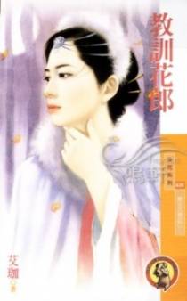 教训花郎
